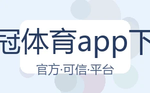皇冠体育app下载