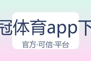 皇冠体育app下载 配图