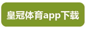 皇冠体育app下载